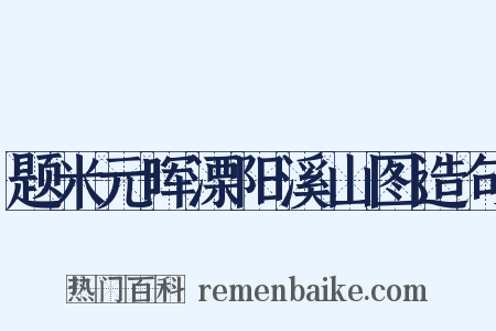 题米元晖溧阳溪山图造句是什么意思的图片